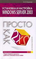 Установка и настройка Windows Server 2003