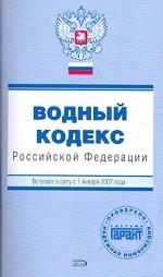 Водный кодекс РФ (вступающий в действие с 01.01.2007)