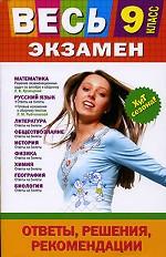 Весь экзамен. 9 класс: ответы, решения, рекомендации
