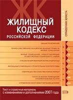 Жилищный кодекс РФ. Текст и справочные материалы с изменениями и дополнениями 2007 года