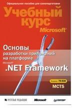 Основы разработки приложений на платформе Microsoft . NET Framework. Учебный курс Microsoft