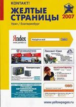 Желтые Страницы. 2007. Урал - Екатеринбург: телефонный справочник