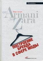 Построение бренда в сфере моды: от Armani до Zara. 2-е издание