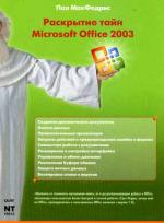 Раскрытие тайн Microsoft Office 2003. МакФедрис П
