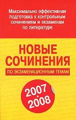 Новые сочинения по экзаменационным темам. 2007-2008