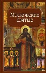 Московские святые