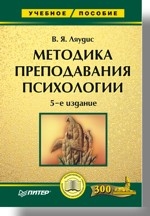Методика преподавания психологии. 5-е изд