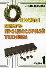 Основы микропроцессорной техники. Учебное пособие в двух томах. Том 1