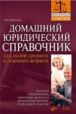 Домашний юридический справочник для людей среднего и пожилого возраста