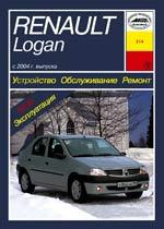 Renault Logan. Модели с 2004г. Устройство, обслуживание, ремонт и эксплуатация автомобилей