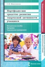 Портфолио как средство развития творческой активности учащихся. Методическое пособие, программа, тематическое планирование