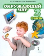 Самкова. Окружающий мир. 2 кл. Учебник. Часть 1. /Романова. (ФГОС)