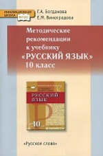 Русский язык. 10 класс. Методические рекомендации. К учебнику Г. А. Богдановой, Е. М. Виноградовой