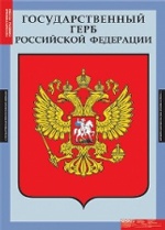 Компл. таблиц. Государственные символы России. (3 табл.).+ методика