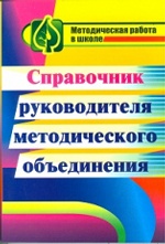 Татаринова. Справочник руководителя методического объединения. (ФГОС),