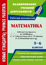 Математика 5-6кл С.М.Никольский/Рабочие программы