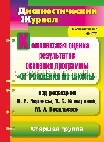 Комплексная оценка результатов освоения программы "От рождения до школы" под редакцией Н. Е. Вераксы, Т. С. Комаровой, М. А. Васильевой. Диагностический журнал. Старшая группа