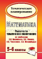 Математика. 5-6 классы. Развернутое тематическое планирование. По учебникам Н. Я. Виленкина, В. И. Жохова, А. С. Чеснокова, С. И. Шварцбурда