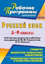 Русский язык. 5-9 классы. Рабочие программы по учебникам под редакцией М. М. Разумовской, П. А. Леканта