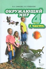 Самкова. Окружающий мир. 4 кл. Учебник. Часть 1. /Романова. (ФГОС)