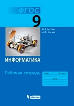 Босова. Информатика. 9 кл. Р/т. (ФГОС). (2014)