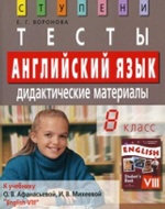 Воронова. Англ. яз. 8 кл. Тесты. Дид. мат. к уч. Афанасьевой, Михеевой изд-ва Просвещение. (ФГОС)