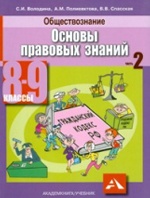 Володина. Обществознание. Основы правовых знаний. Учебник. 8-9 кл. Часть 2