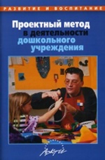 Киселева. Проектный метод в деятельности ДОУ. Пособие для руководителей и практических работников ДОУ