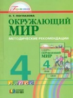 Поглазова. Окружающий мир. Методика 4 кл. (ФГОС)