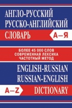 Словарь Англо-русский. Русско-английский. Более 45 000 слов