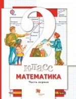 Математика (с вкладышем). 2 кл. Учебник Ч.2. Изд.3