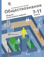 Воронцов. Обществознание. 7-11 кл. Сборник олимпиадных заданий. (ФГОС)