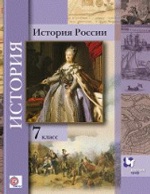 Баранов. История России. 7 кл. Учебное пособие. (ФГОС) /под ред. Ганелина