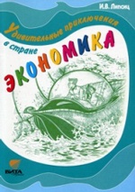 Липсиц. Удивительные приключения в стране Экономика. (5-7 кл.)