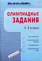 Олимпиадные задания. 1-2 кл. Русский яз. Лит. чтение. Математика. Окружающий мир. / Раицкая