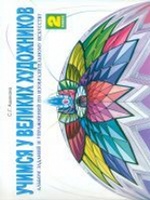 Ашикова. Изобразительное искусство. Альбом заданий. Учимся у великих художников. 2 кл. (ФГОС)
