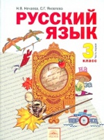 Нечаева. Русский язык 3 кл. В 2-х ч. Часть 1. Учебник. (ФГОС)