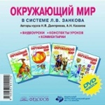 Дмитриева, Казаков. Окружающий мир. Видеоуроки. Конспекты уроков. Комментарии. CD