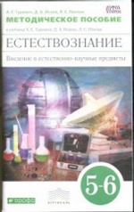 Гуревич. Введение в естественнонаучные предметы. 5-6 кл. Методика. Вертикаль. (ФГОС)