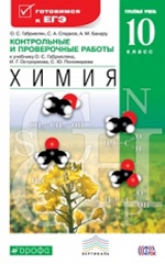 Габриелян. Химия. 10 кл. Контрольные и провер. работы. Углубл. уровень. ВЕРТИКАЛЬ. (ФГОС)