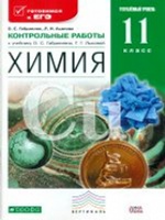 Габриелян. Химия. 11 кл. Контрольные и проверочные работы. Углубл. уровень. Вертикаль. (ФГОС)