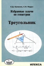 Куланин. Избранные задачи по геометрии. Треугольник