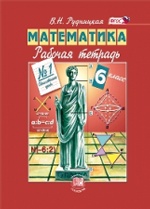 Рудницкая. Математика. 6 кл. Рабочая тетрадь. В 2-х ч. Часть 1. (ФГОС)