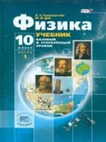 Генденштейн. Физика. 10 кл. Учебник. В 3-х частях. Базовый и углубленный уровни. (ФГОС)