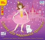 1С: Аудиотеатр. Сказки для маленьких принцесс. (mp3)