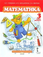 Гейдман. Математика. 3 кл. (1-4). 1-е полугодие. Учебник. (ФГОС) /МЦНМО/ (пер)