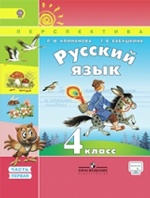 Климанова. Русский язык. 4 кл.Учебник в 2-х ч. ч1. С online поддержкой. (ФГОС) /УМК "Перспектива"