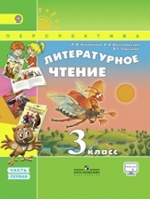 Климанова. Литературное чтение. 3 кл. Учебник в 2-х ч. ч1. С online поддер. (ФГОС) /УМК "Перспектива