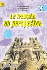 Le francais en perspective 10: Methode de francais / Французский язык. 10 класс. Учебник. Углубленный уровень