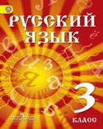 Азнабаева. Русский язык. 3 кл. Учебник для детей мигрантов и переселенцев. (ФГОС)